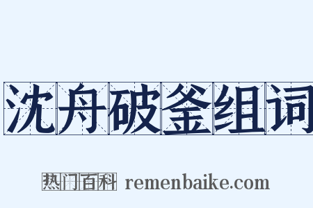 沈舟破釜组词是什么意思的图片